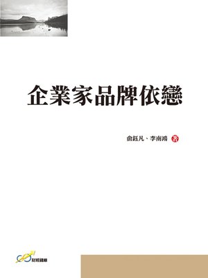 cover image of 企業家品牌依戀